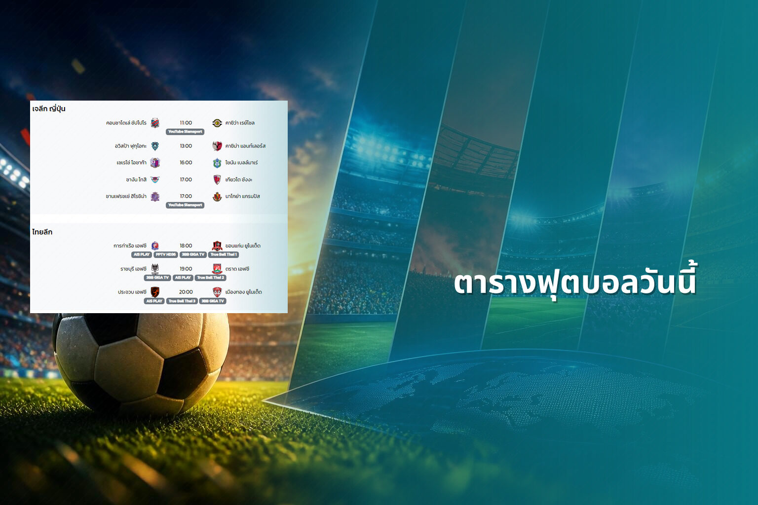ตารางฟุตบอลวันนี้ - football schedule