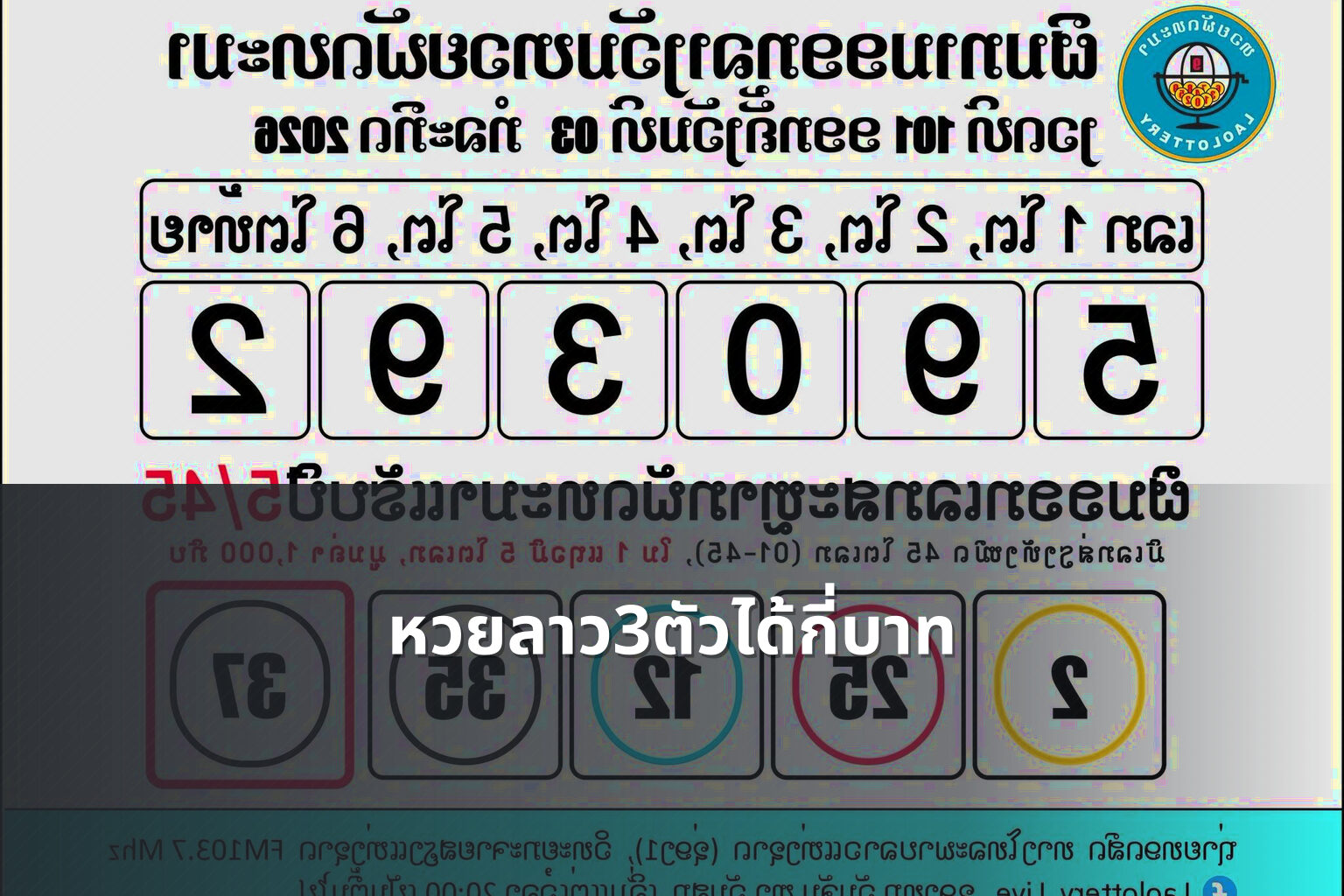 หวยลาว3ตัวได้กี่บาท - หวยลาว