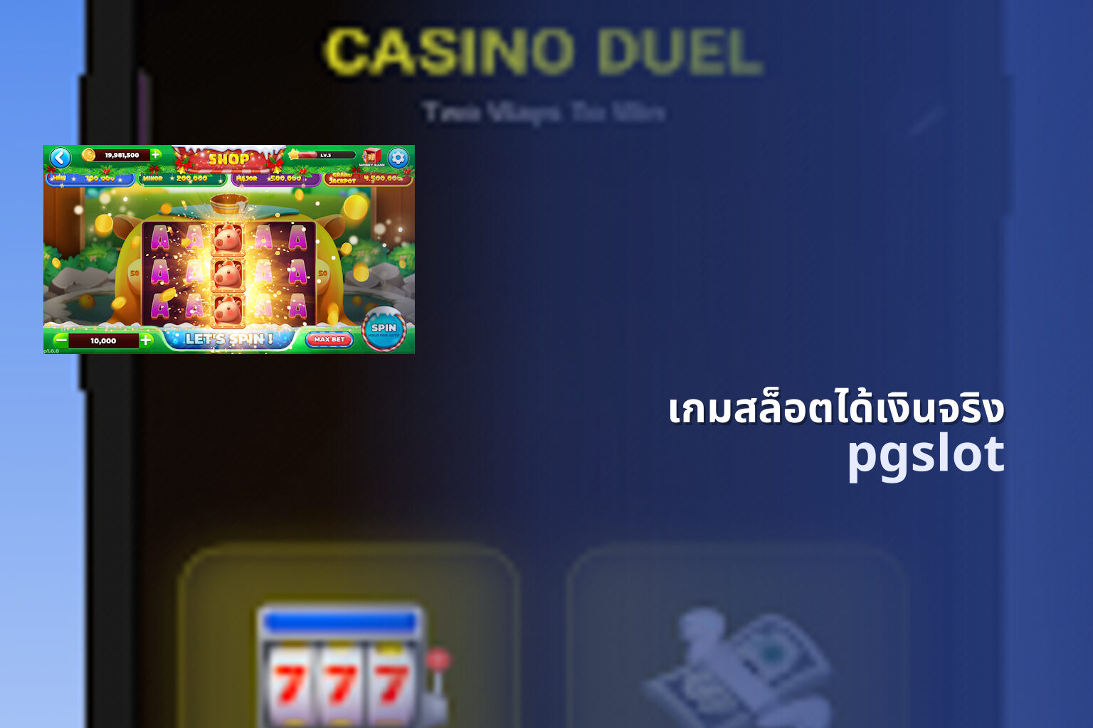 เกมสล็อตได้เงินจริง pgslot