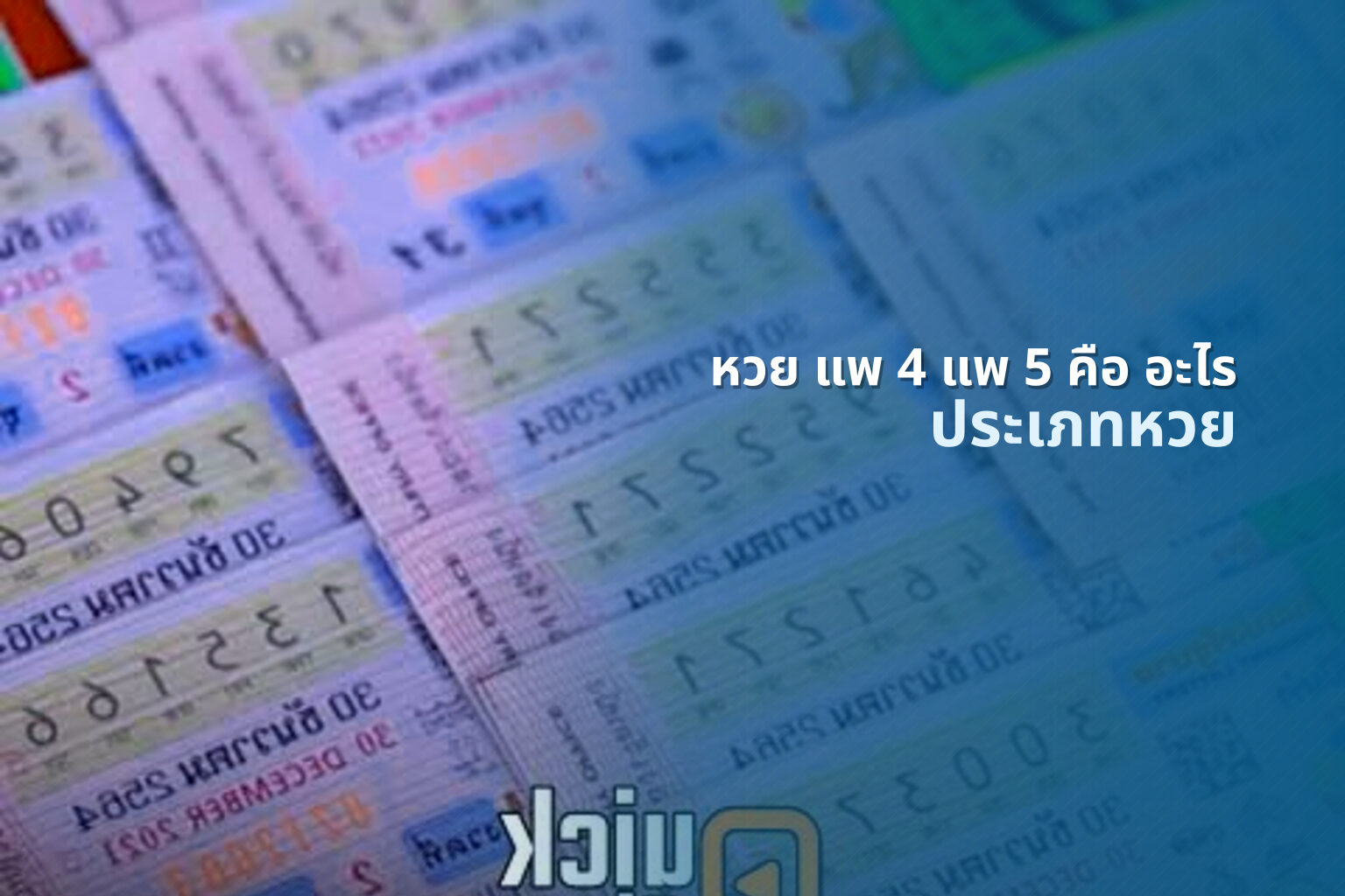 หวย แพ 4 แพ 5 คือ อะไร - lottery types