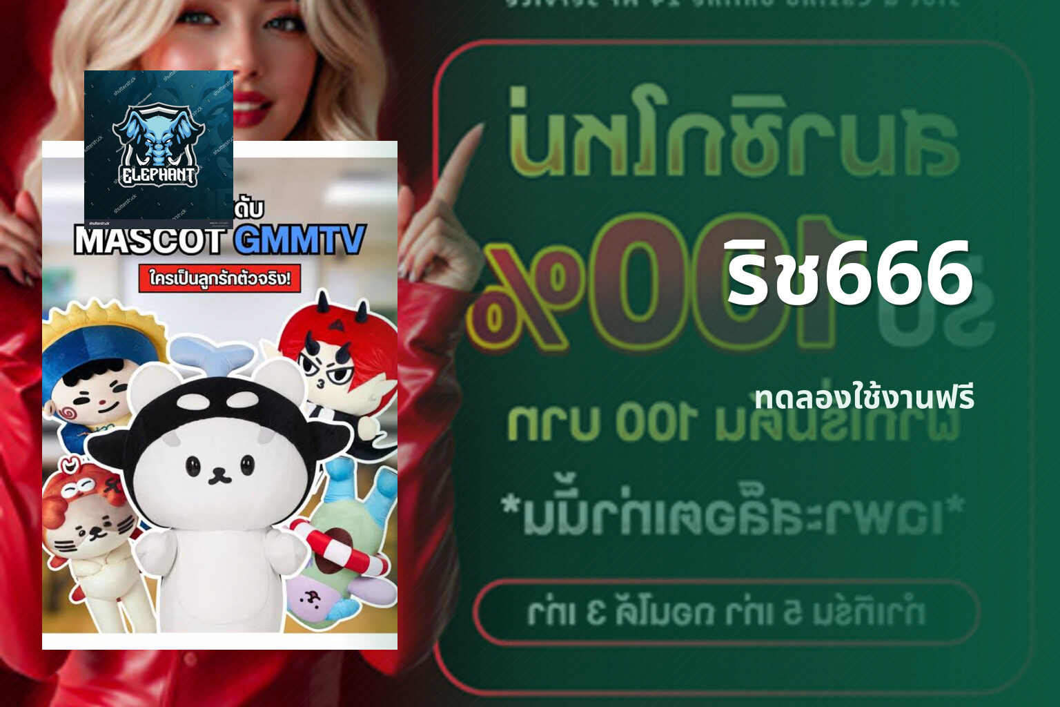 ริช666 ทดลองใช้งานฟรี