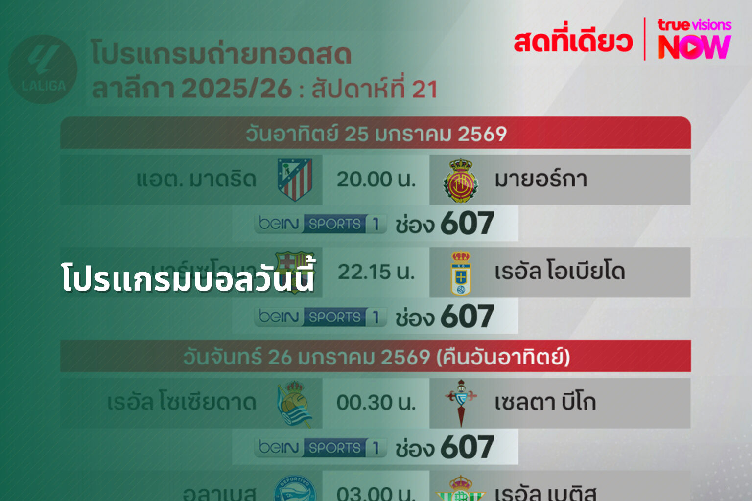 โปรแกรมบอลวันนี้ - sports schedules