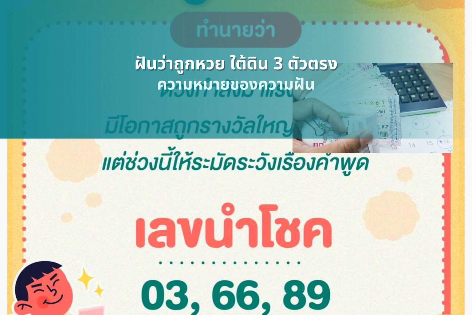 ฝันว่าถูกหวย ใต้ดิน 3 ตัวตรง - lottery dream interpretation