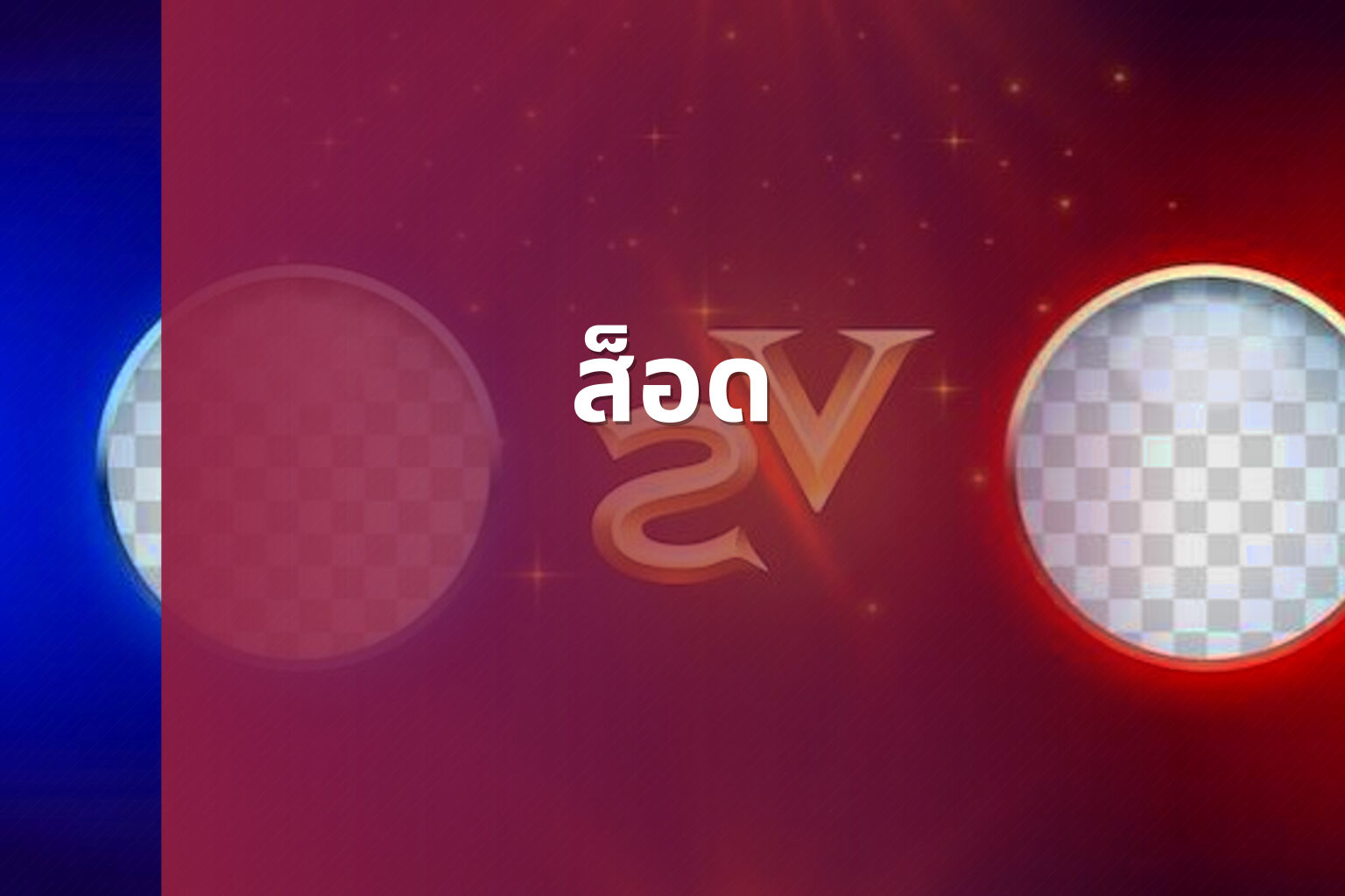 ส็อด - slot games