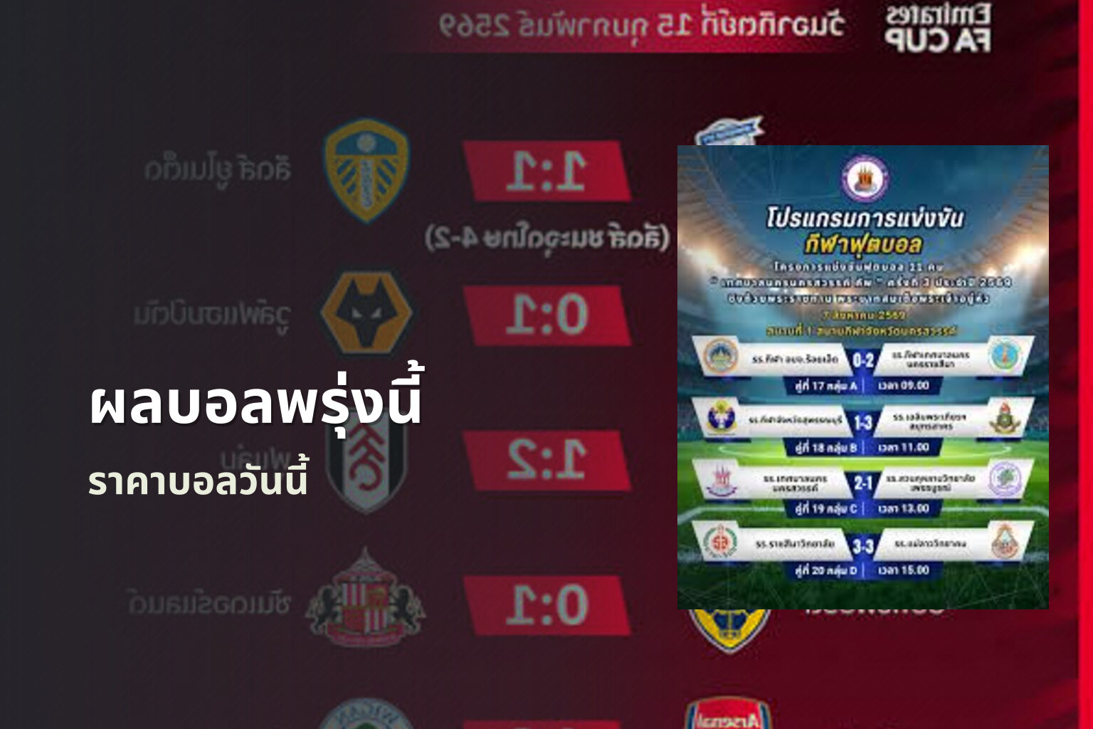 ผลบอลพรุ่งนี้ ราคาบอลวันนี้