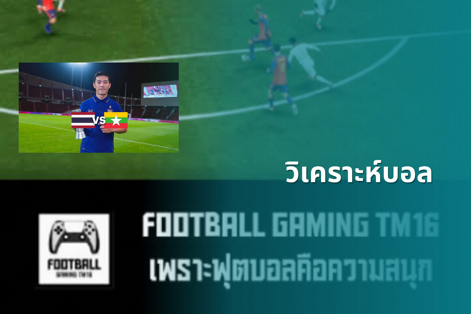 วิเคราะห์บอล - sports analysis