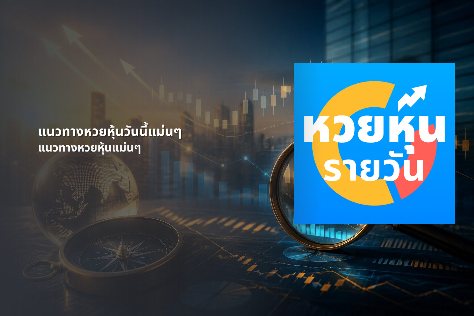 แนวทางหวยหุ้นวันนี้แม่นๆ แนวทางหวยหุ้นแม่นๆ