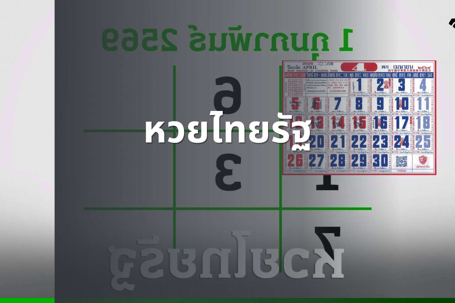 หวยไทยรัฐ - lottery results