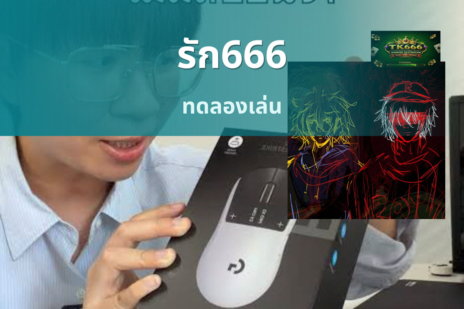 รัก666 ทดลองเล่น