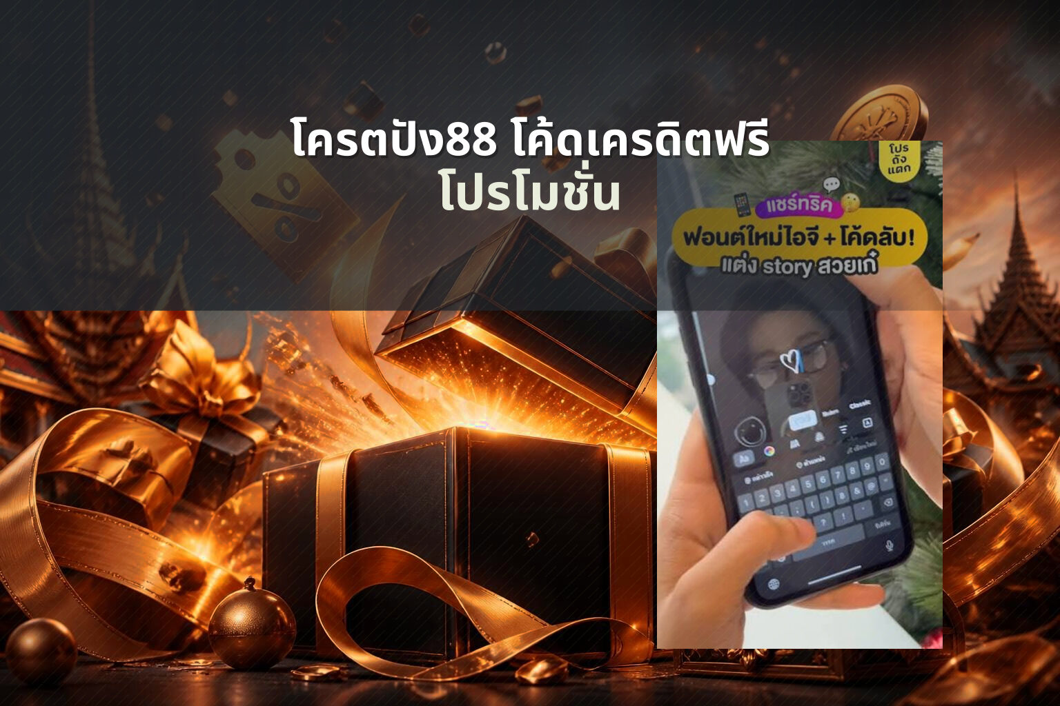 โครตปัง88 โค้ดเครดิตฟรี - promotion code