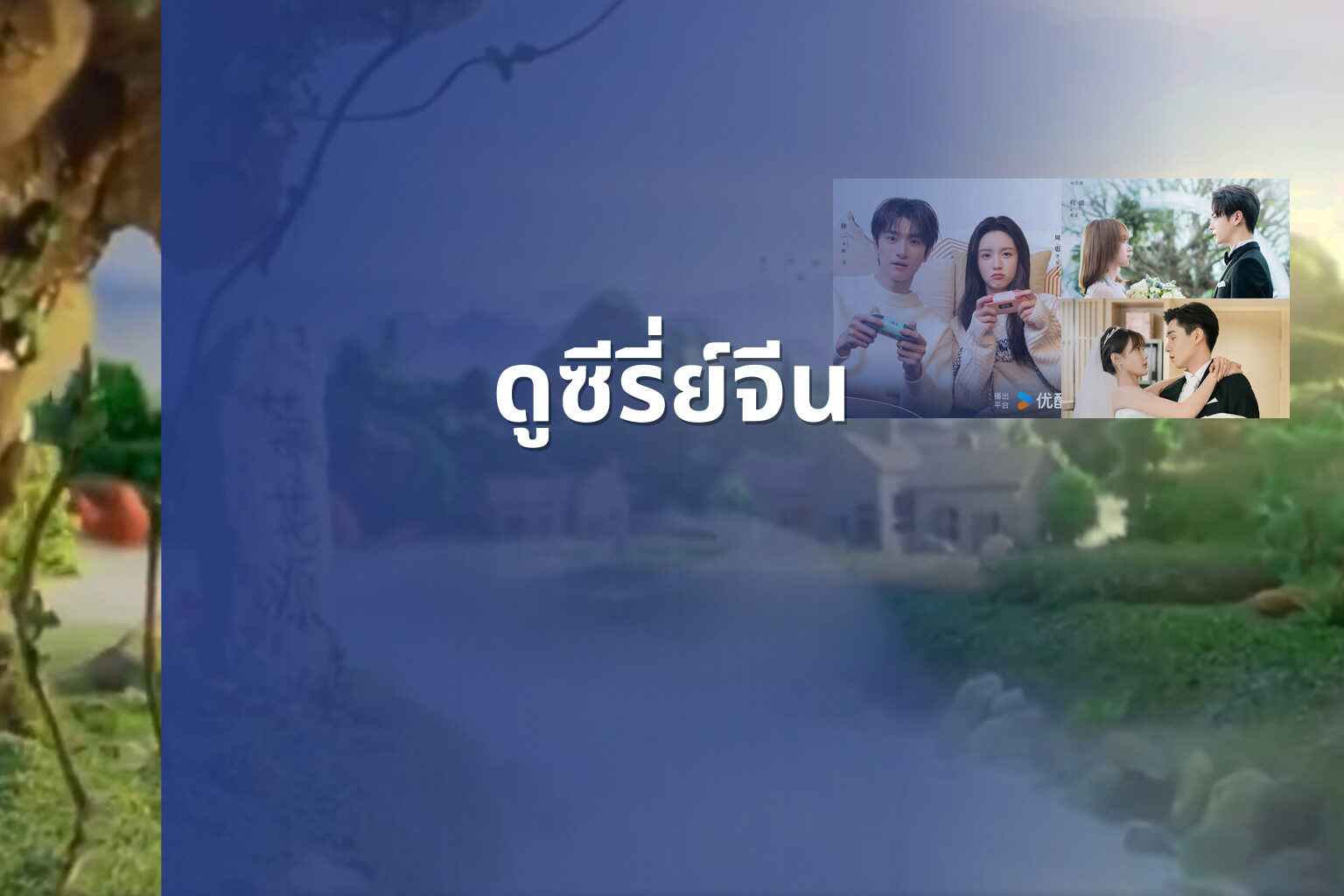 ดูซีรี่ย์จีน - Chinese series