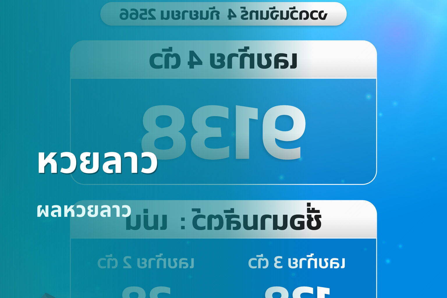 หวยลาว - lottery results