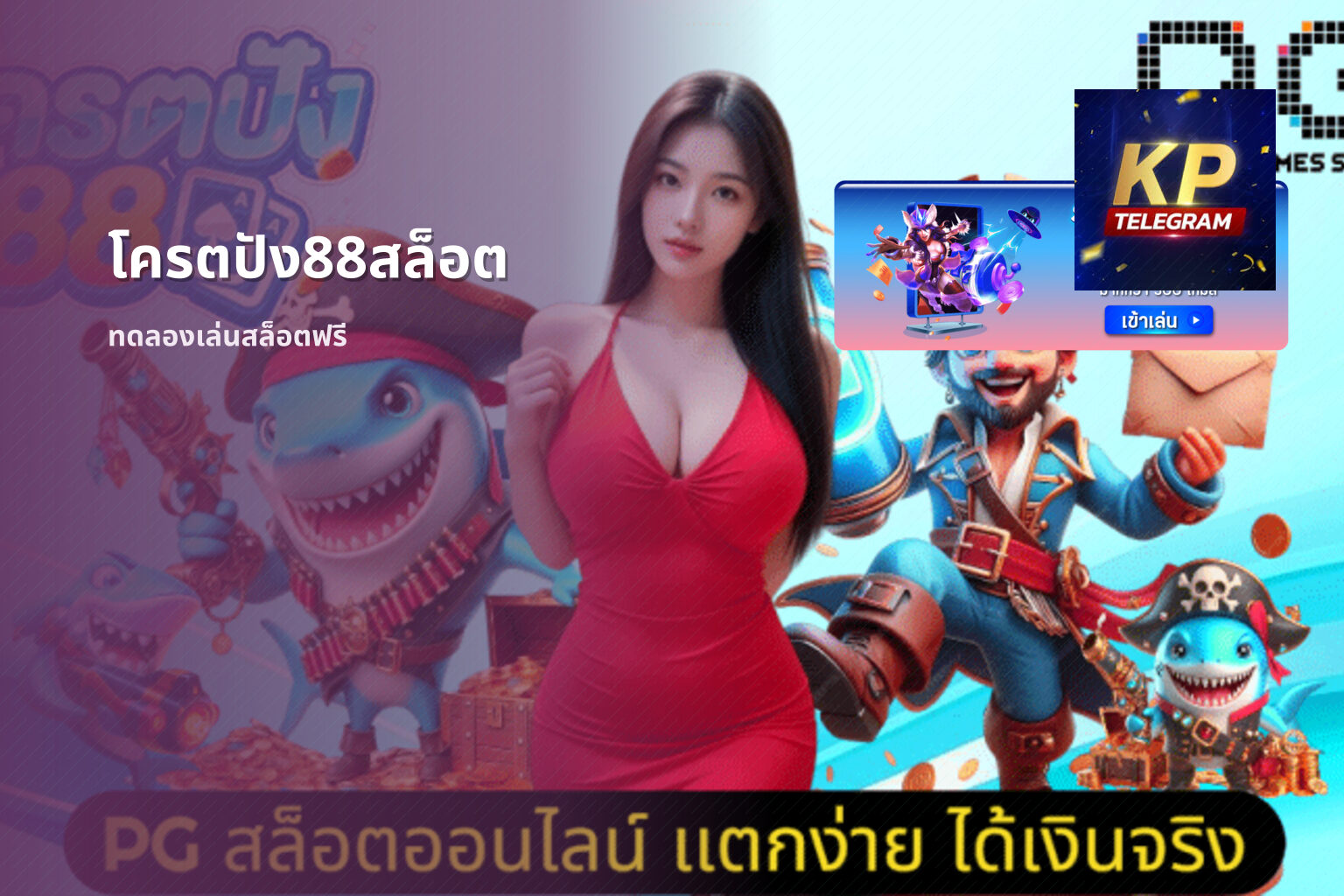 โครตปัง88สล็อต ทดลองเล่นสล็อตฟรี