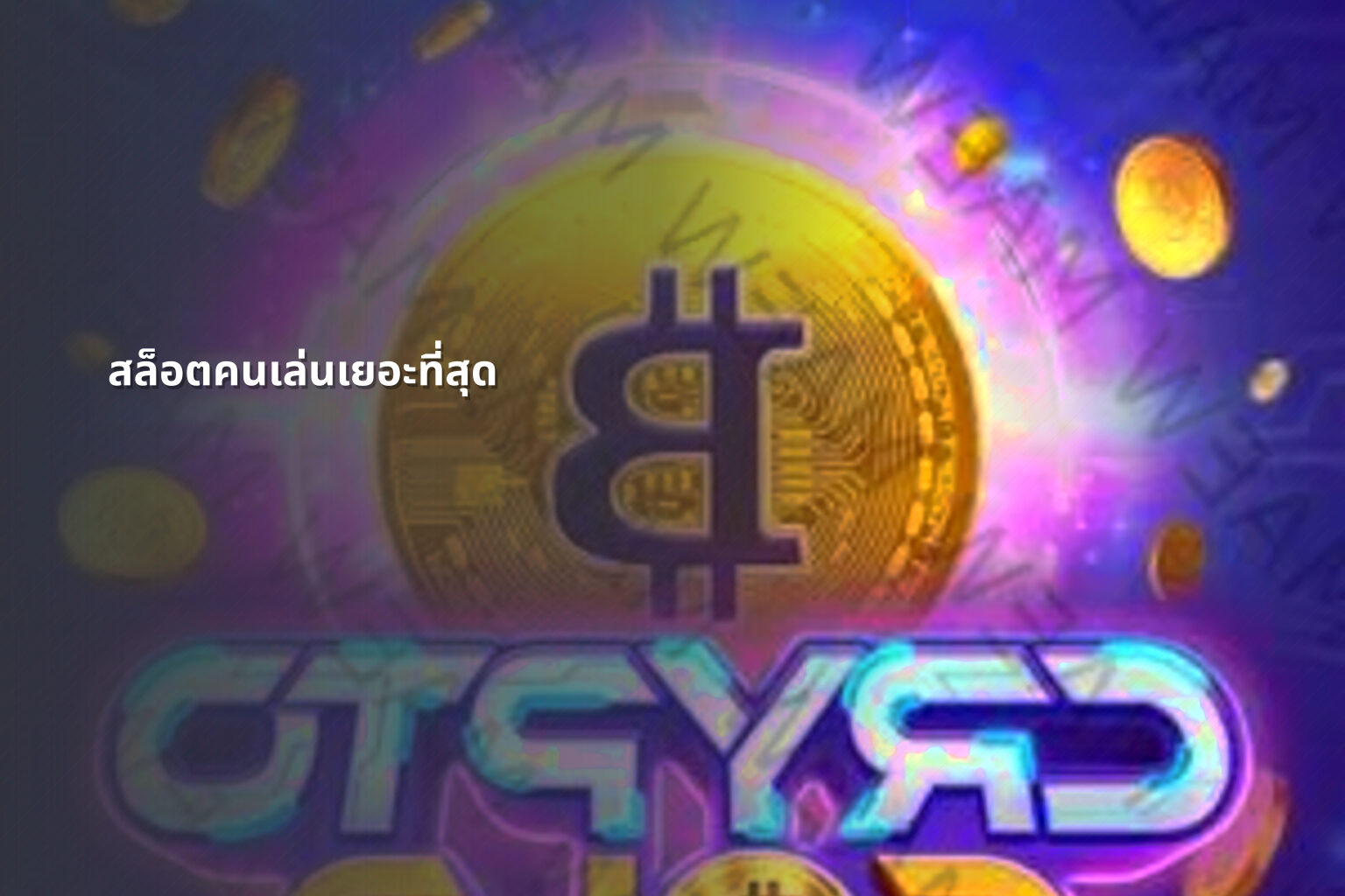สล็อตคนเล่นเยอะที่สุด - slot games