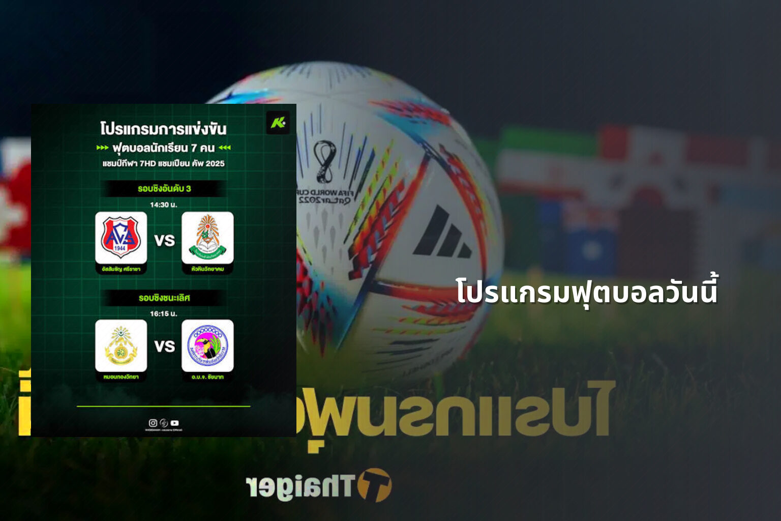 โปรแกรมฟุตบอลวันนี้ - football match schedule