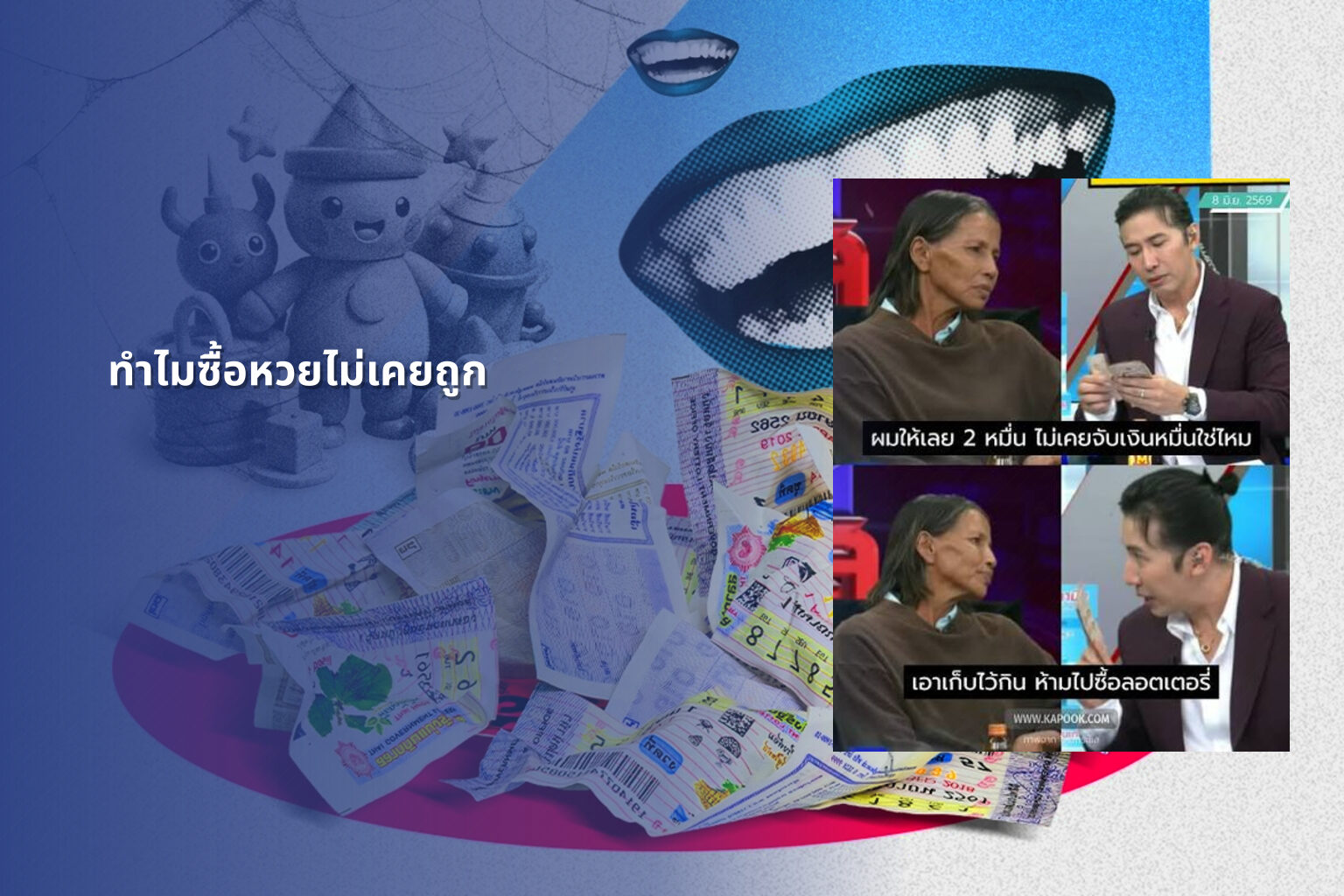 ทําไมซื้อหวยไม่เคยถูก - why lottery tickets never win