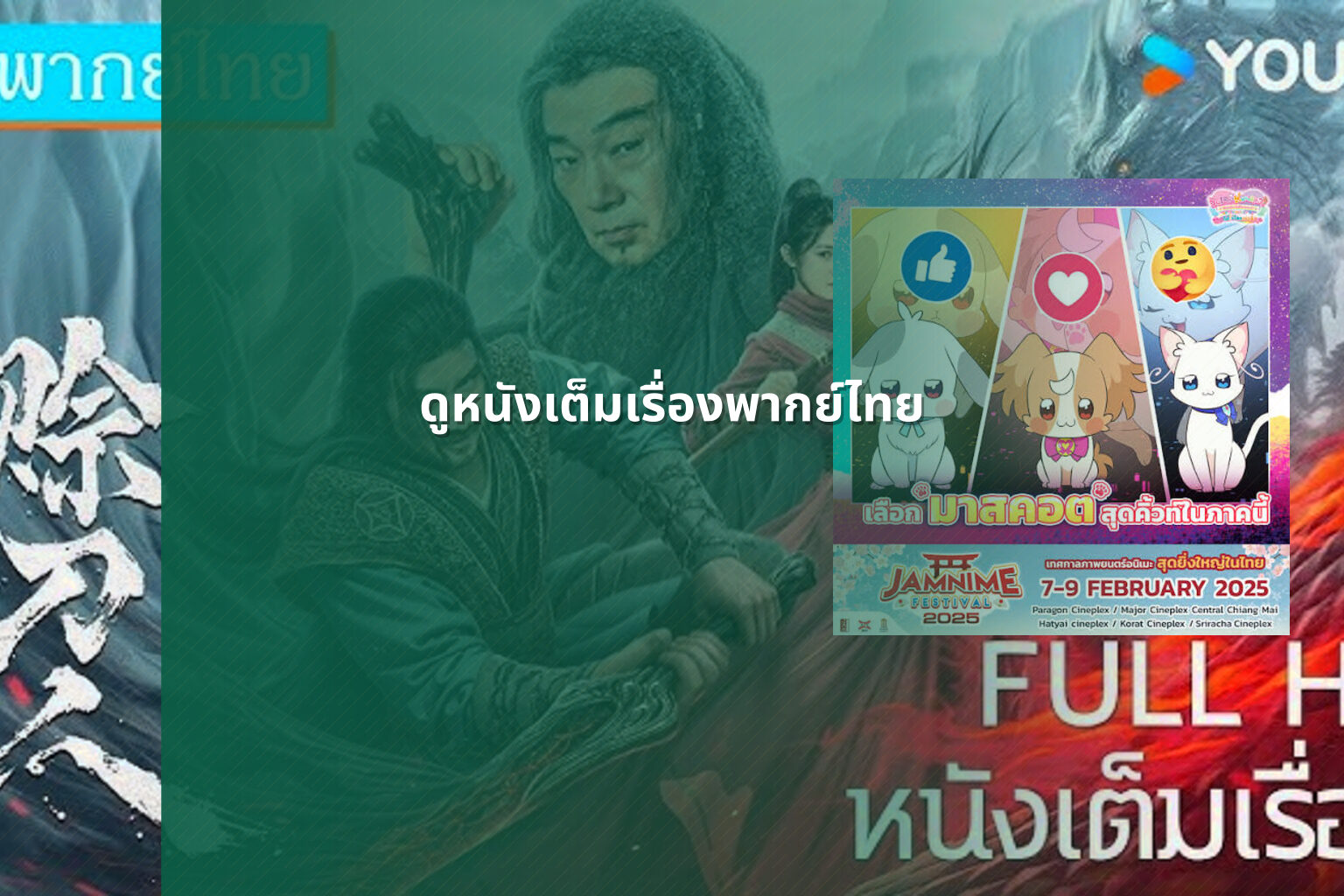 ดูหนังเต็มเรื่องพากย์ไทย - movie streaming