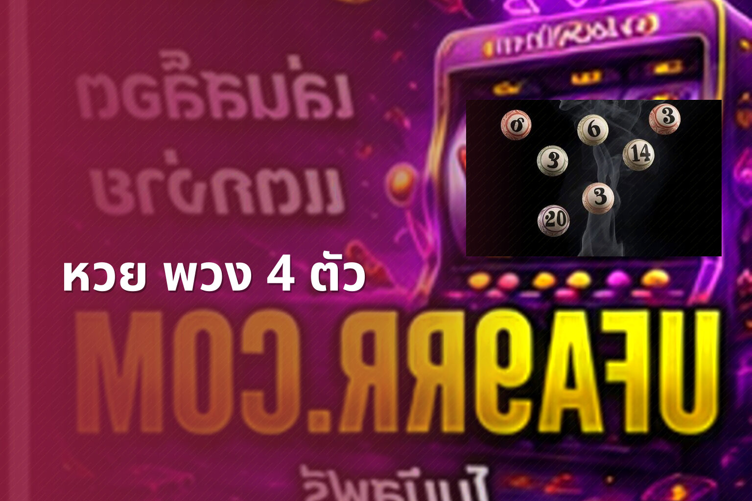 หวย พวง 4 ตัว - หวยพวง