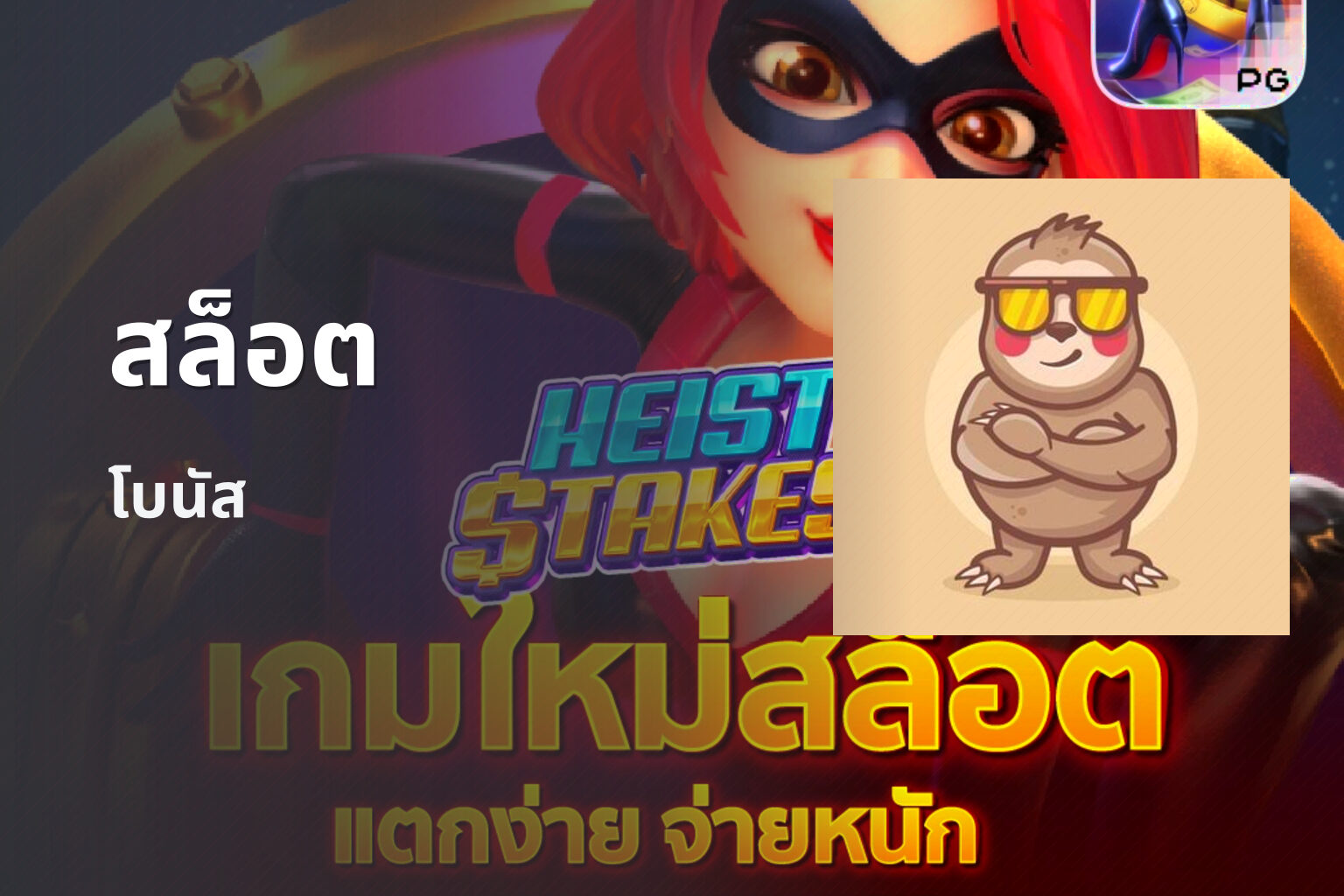 สล็อต โบนัส