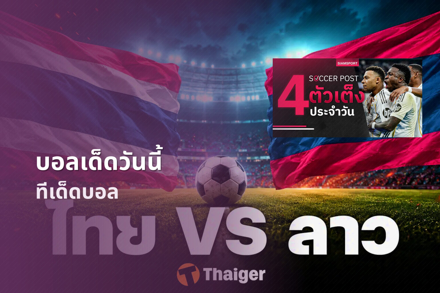 บอลเด็ดวันนี้ ทีเด็ดบอล
