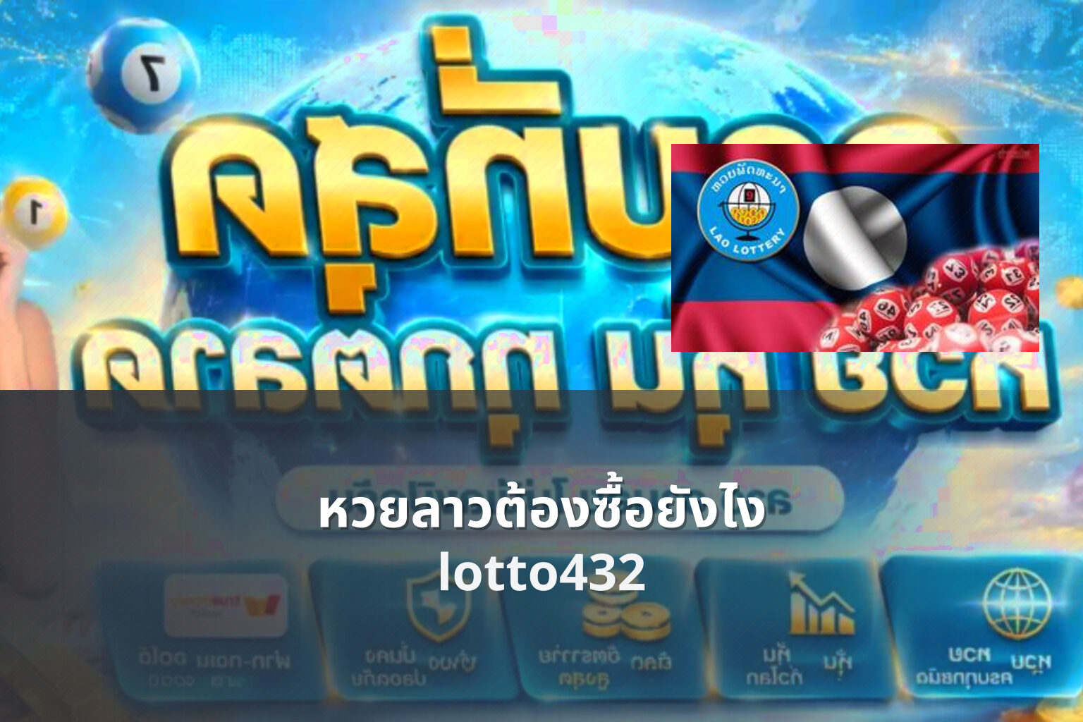 หวยลาวต้องซื้อยังไง lotto432