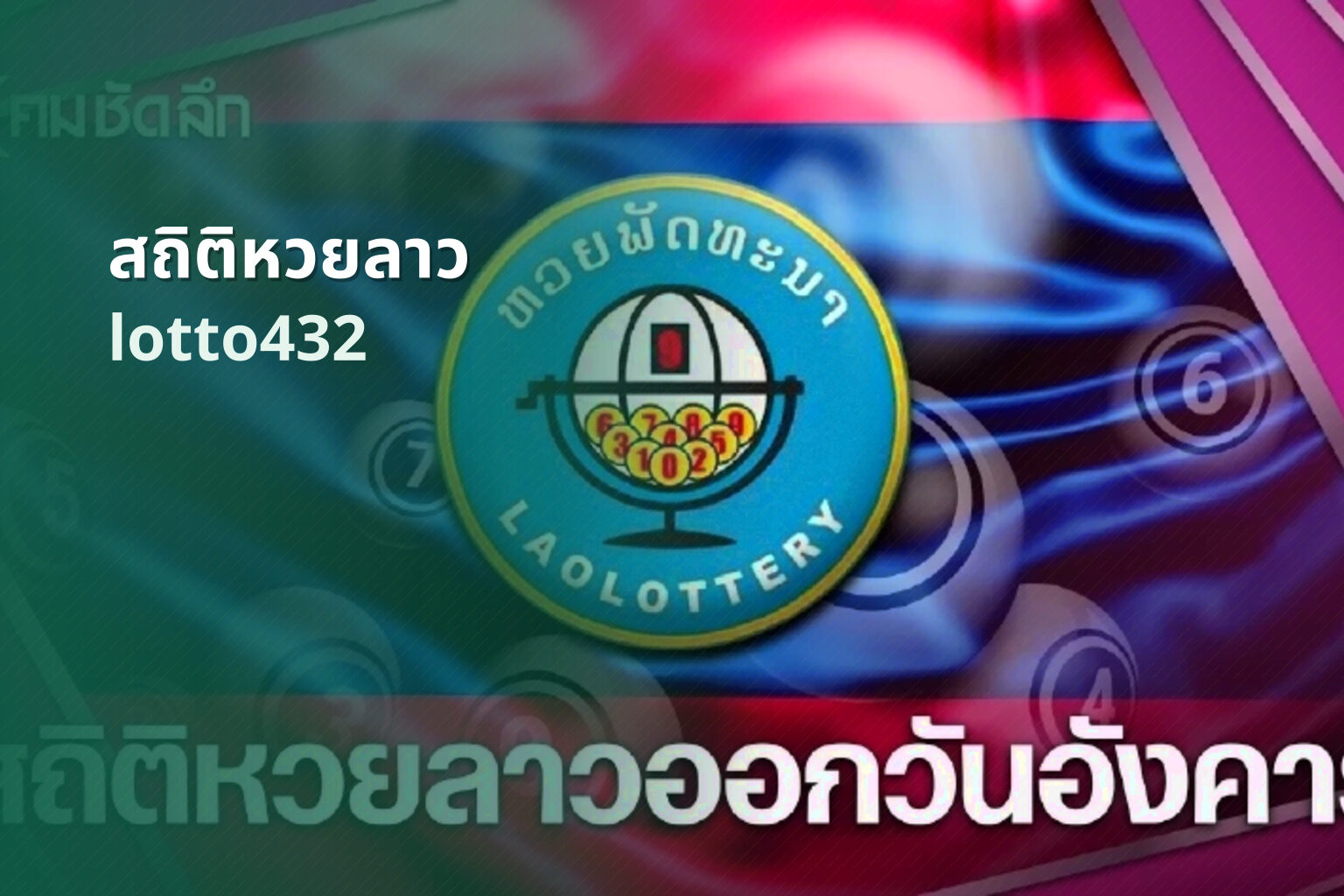 สถิติหวยลาว - lottery statistics