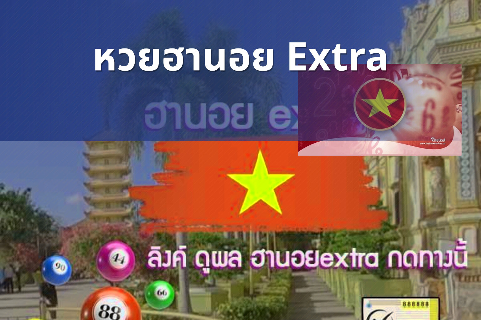 หวยฮานอย Extra - หวยฮานอย