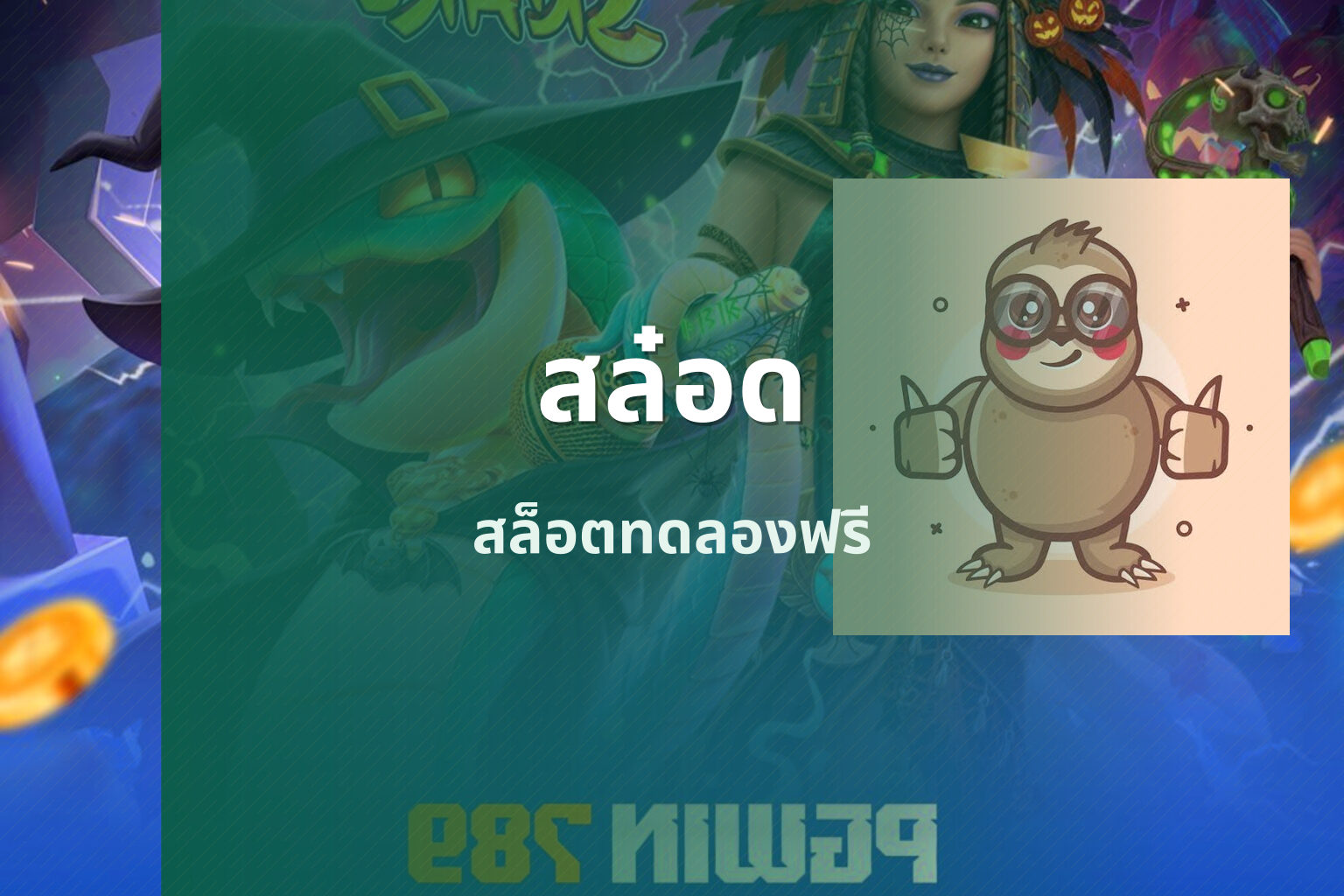 สล๋อด สล็อตทดลองฟรี