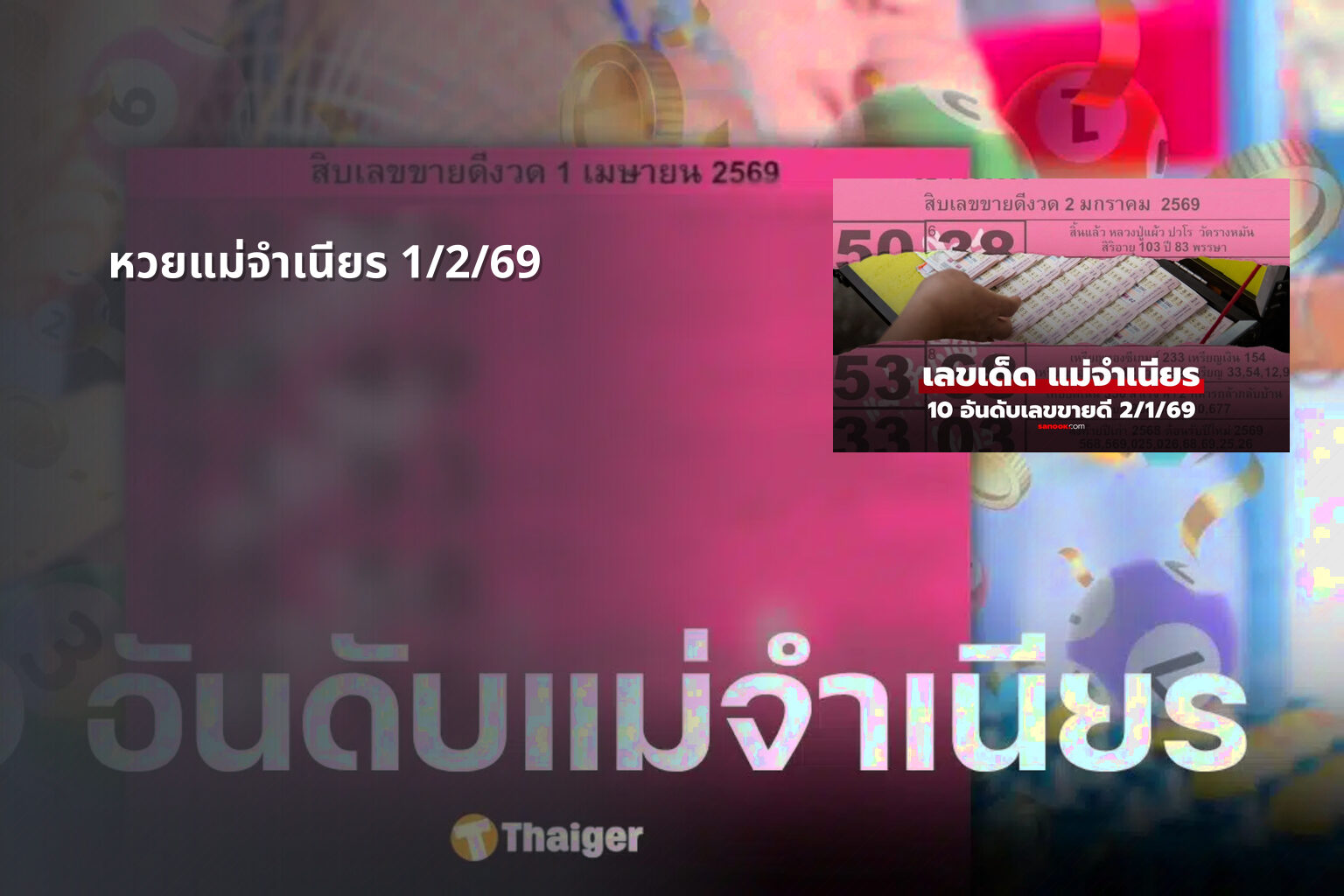 หวยแม่จำเนียร 1/2/69 - หวย