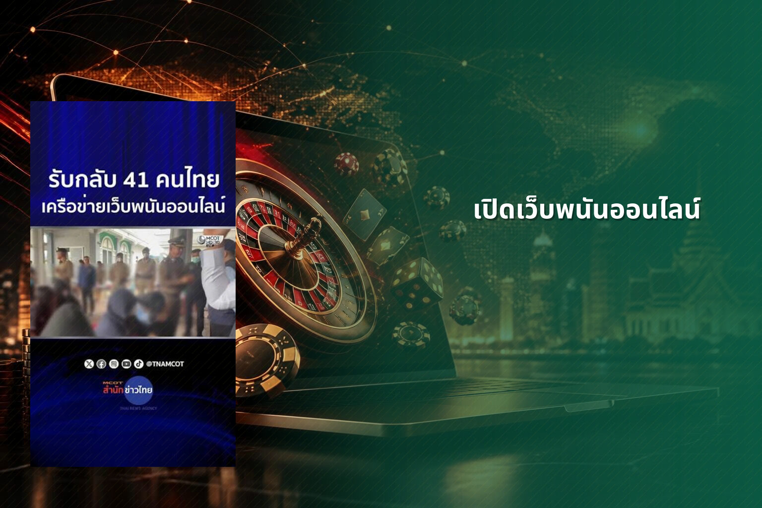 เปิดเว็บพนันออนไลน์ - opening an online gambling website