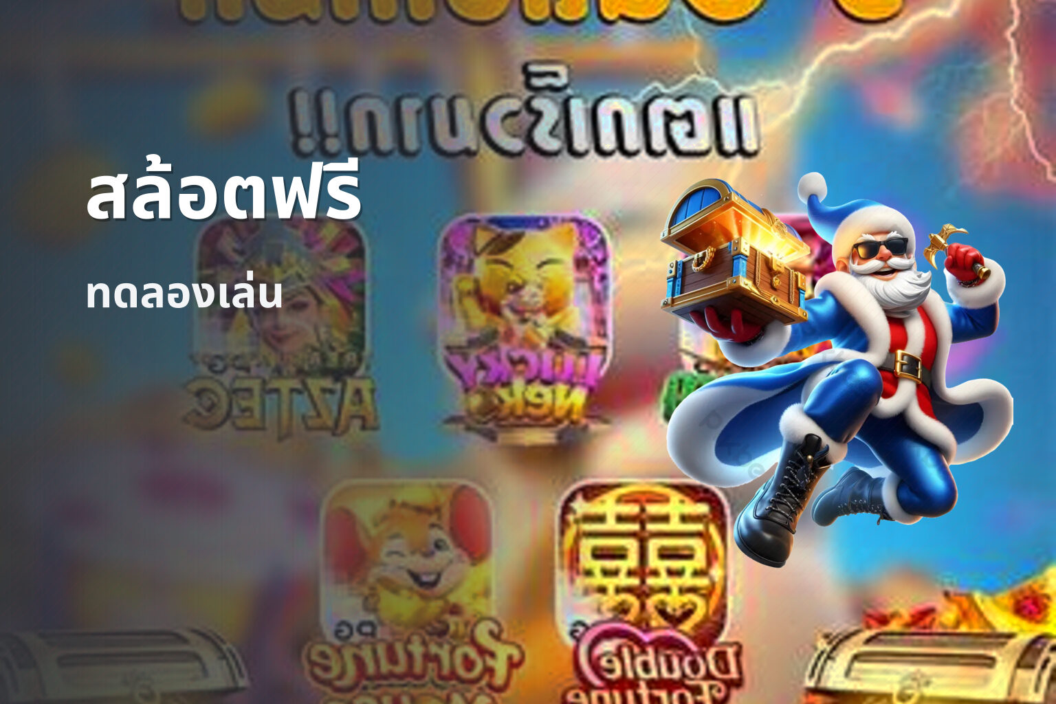 สล้อตฟรี - online slot game