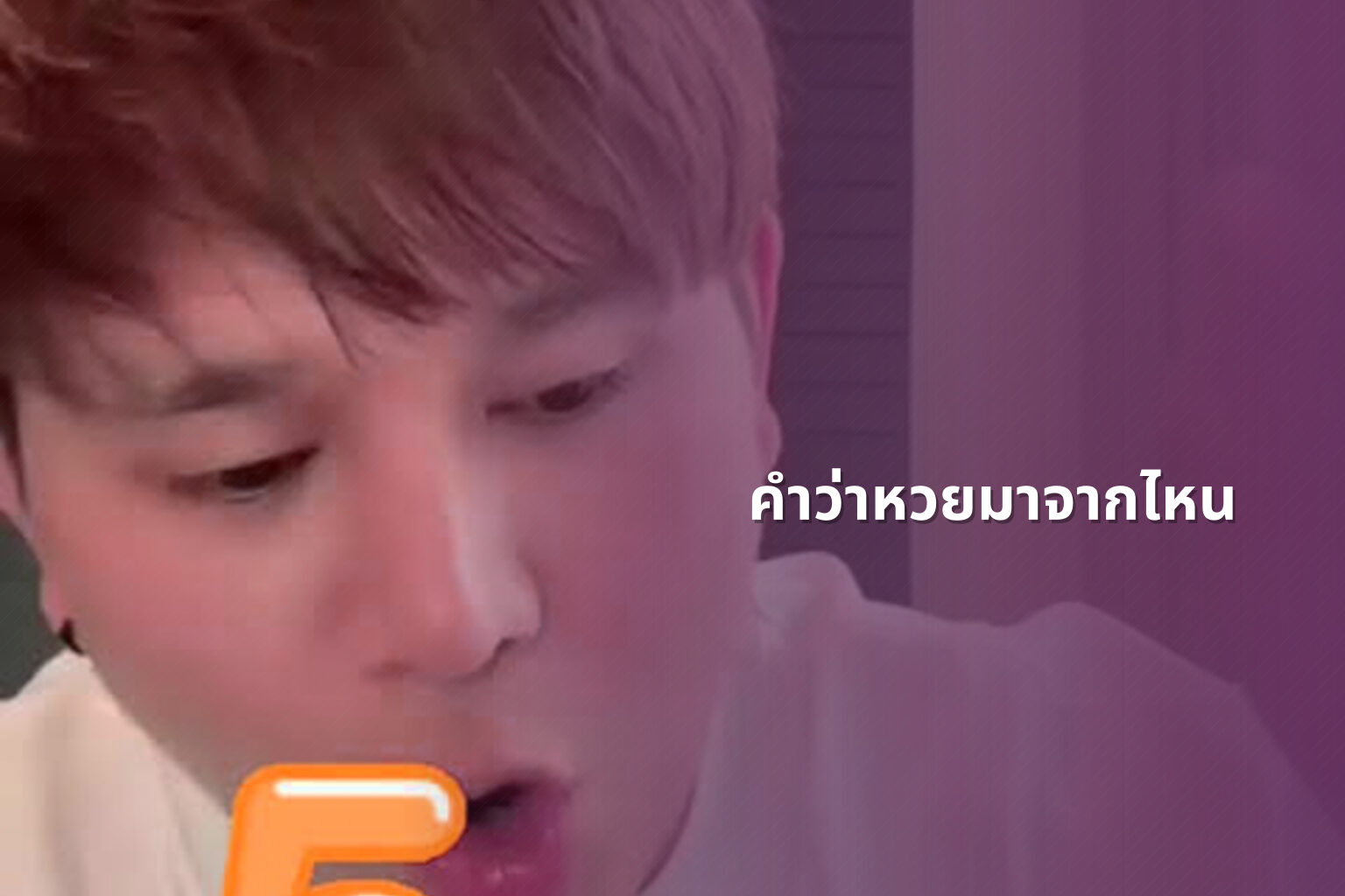 คำว่าหวยมาจากไหน - หวย