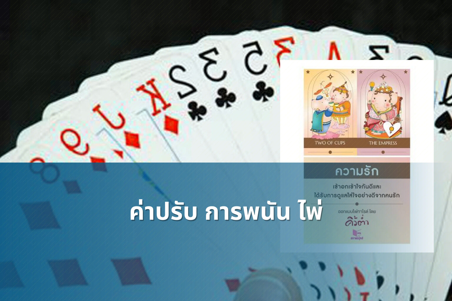 ค่าปรับ การพนัน ไพ่ - การพนัน