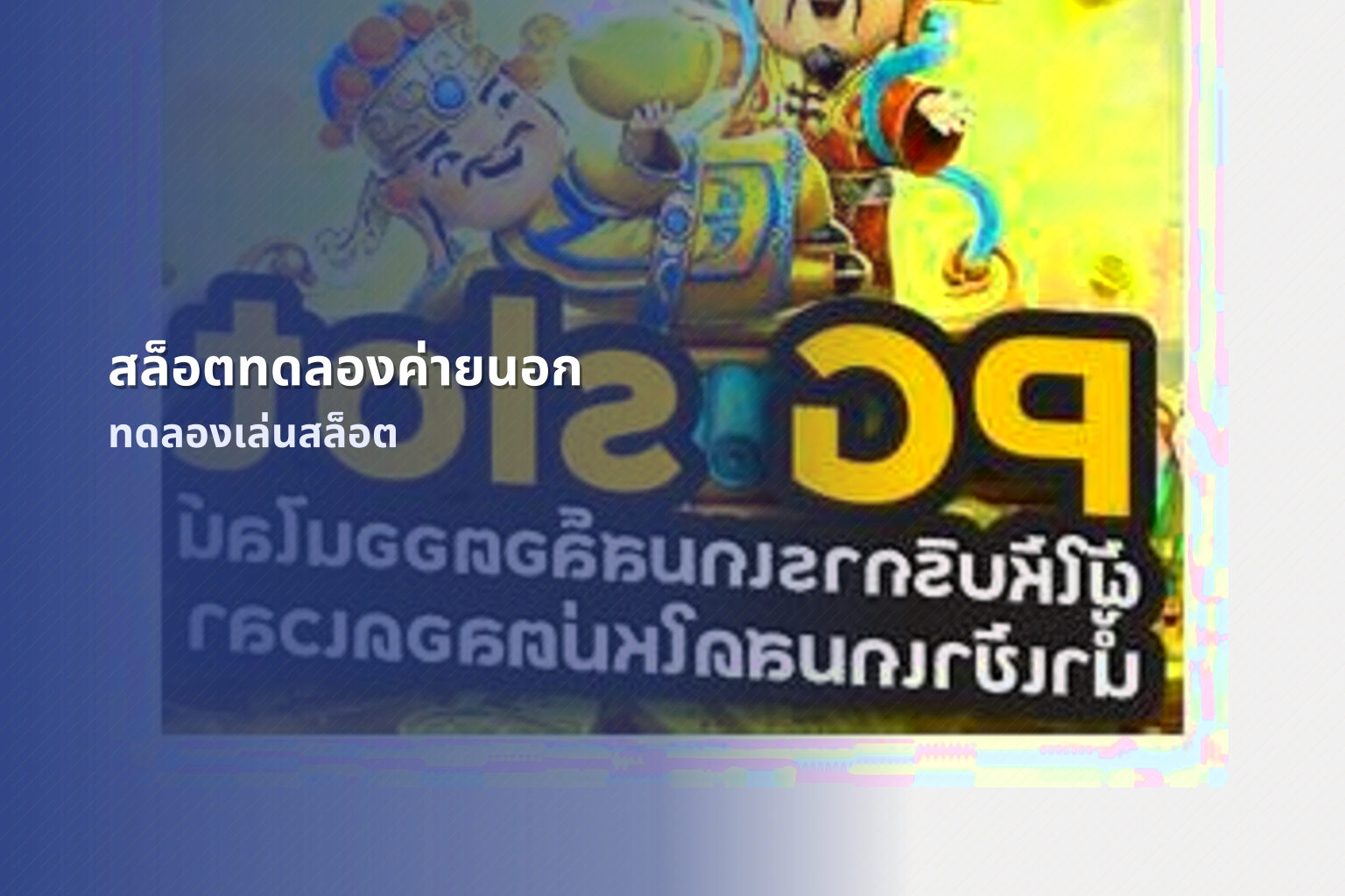 สล็อตทดลองค่ายนอก ทดลองเล่นสล็อต