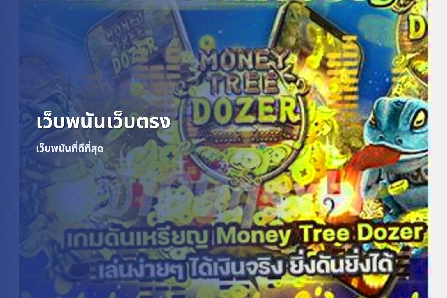 เว็บพนันเว็บตรง - online betting service