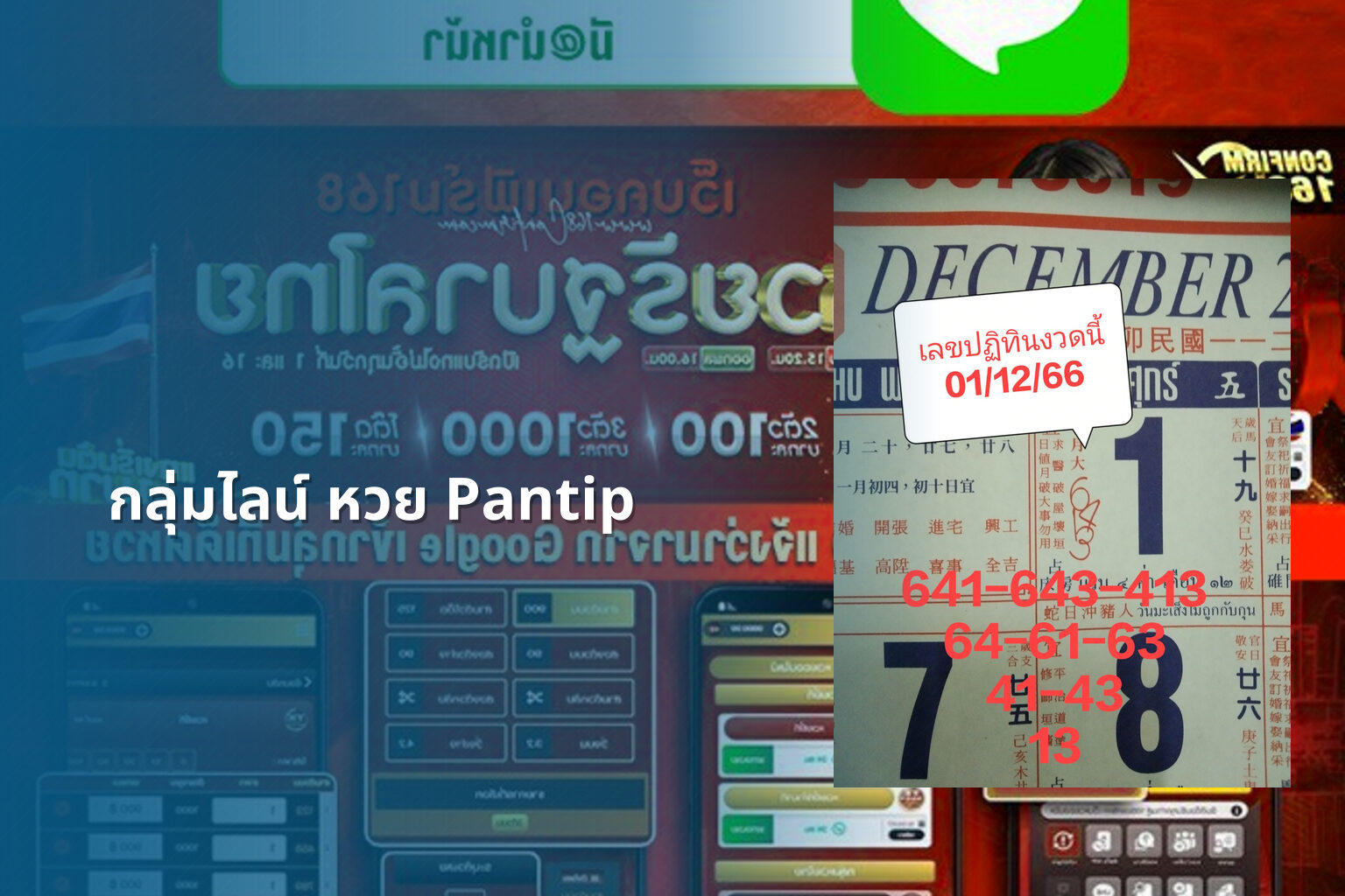 กลุ่มไลน์ หวย Pantip - กลุ่มหวย