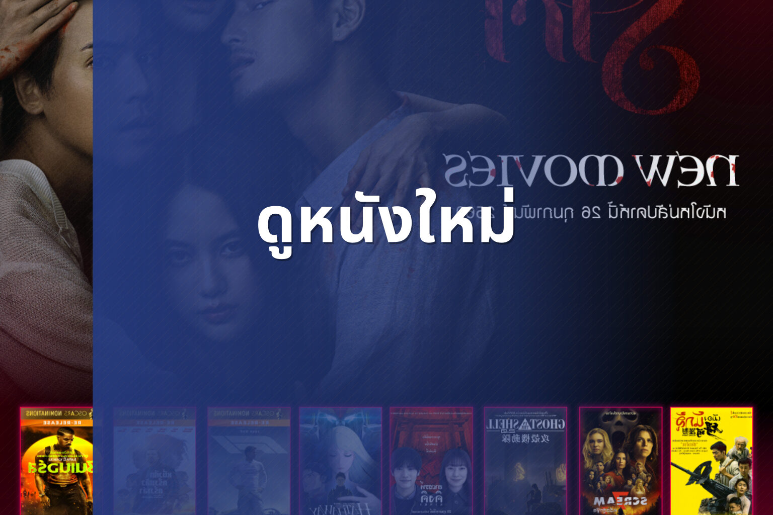 ดูหนังใหม่ - new movies