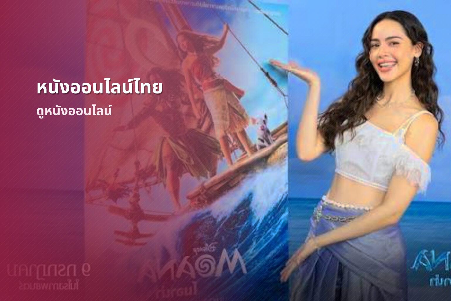 หนังออนไลน์ไทย ดูหนังออนไลน์