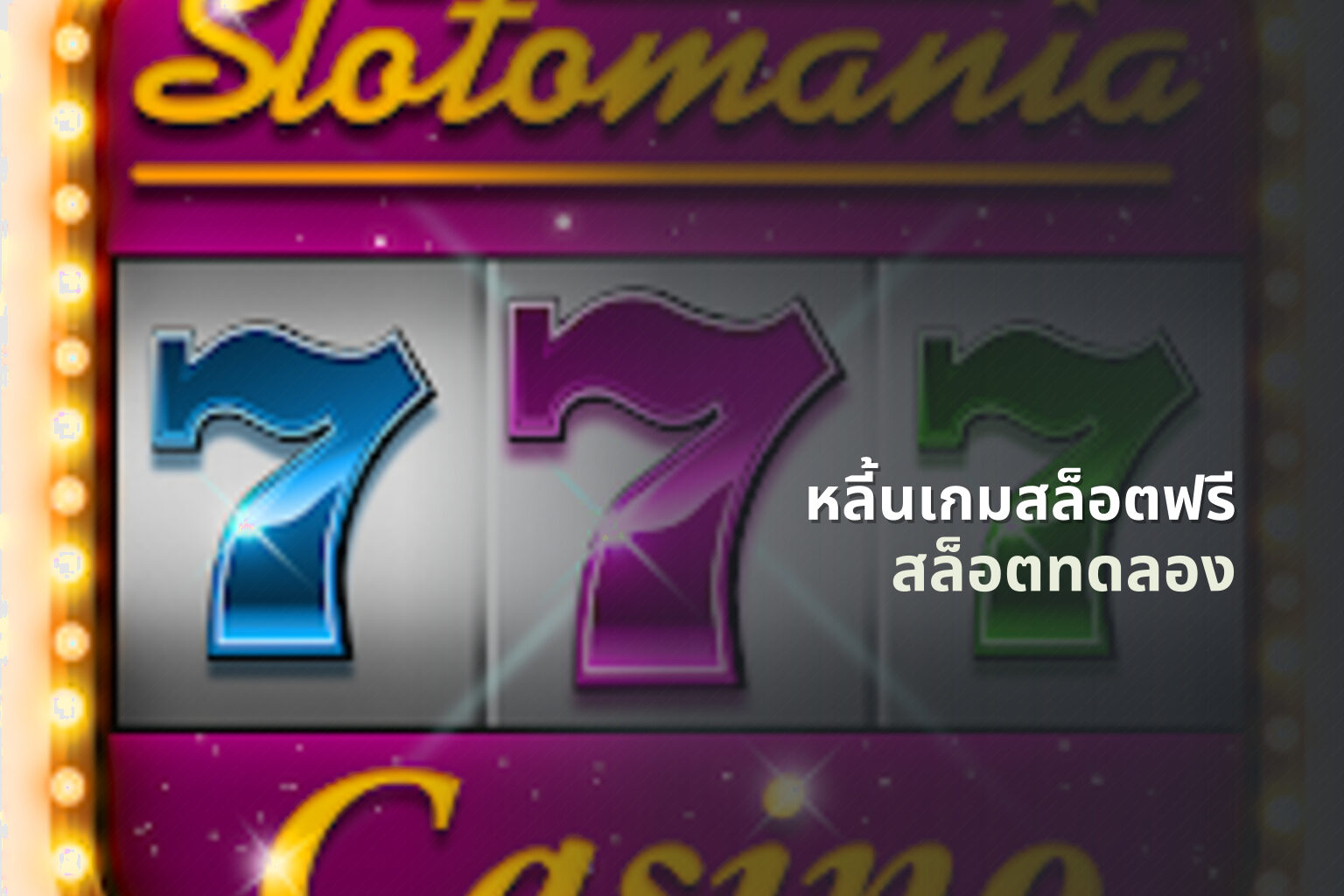 หลี้นเกมสล็อตฟรี สล็อตทดลอง