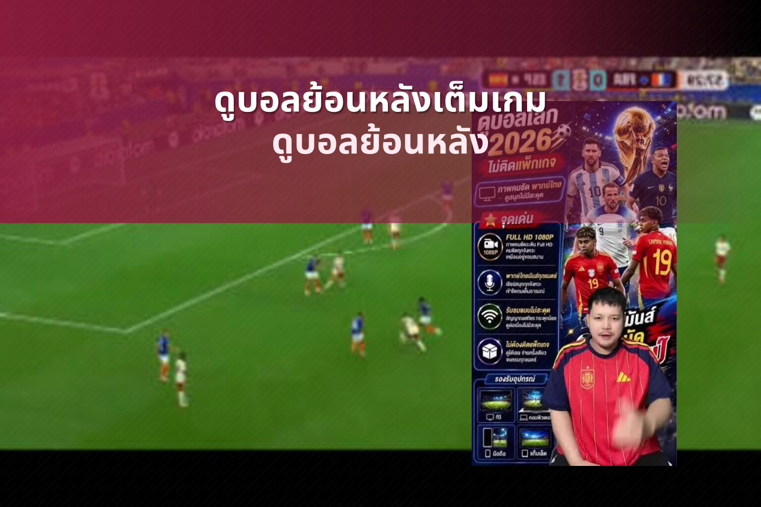 ดูบอลย้อนหลังเต็มเกม ดูบอลย้อนหลัง