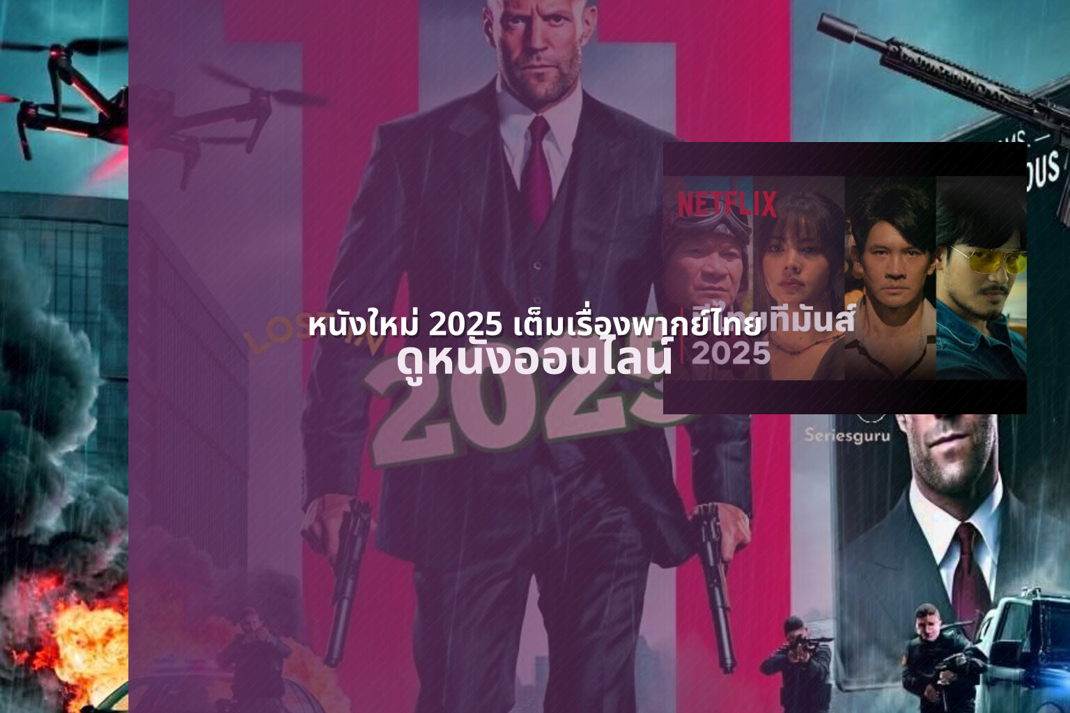 หนังใหม่ 2025 เต็มเรื่องพากย์ไทย - new movie releases