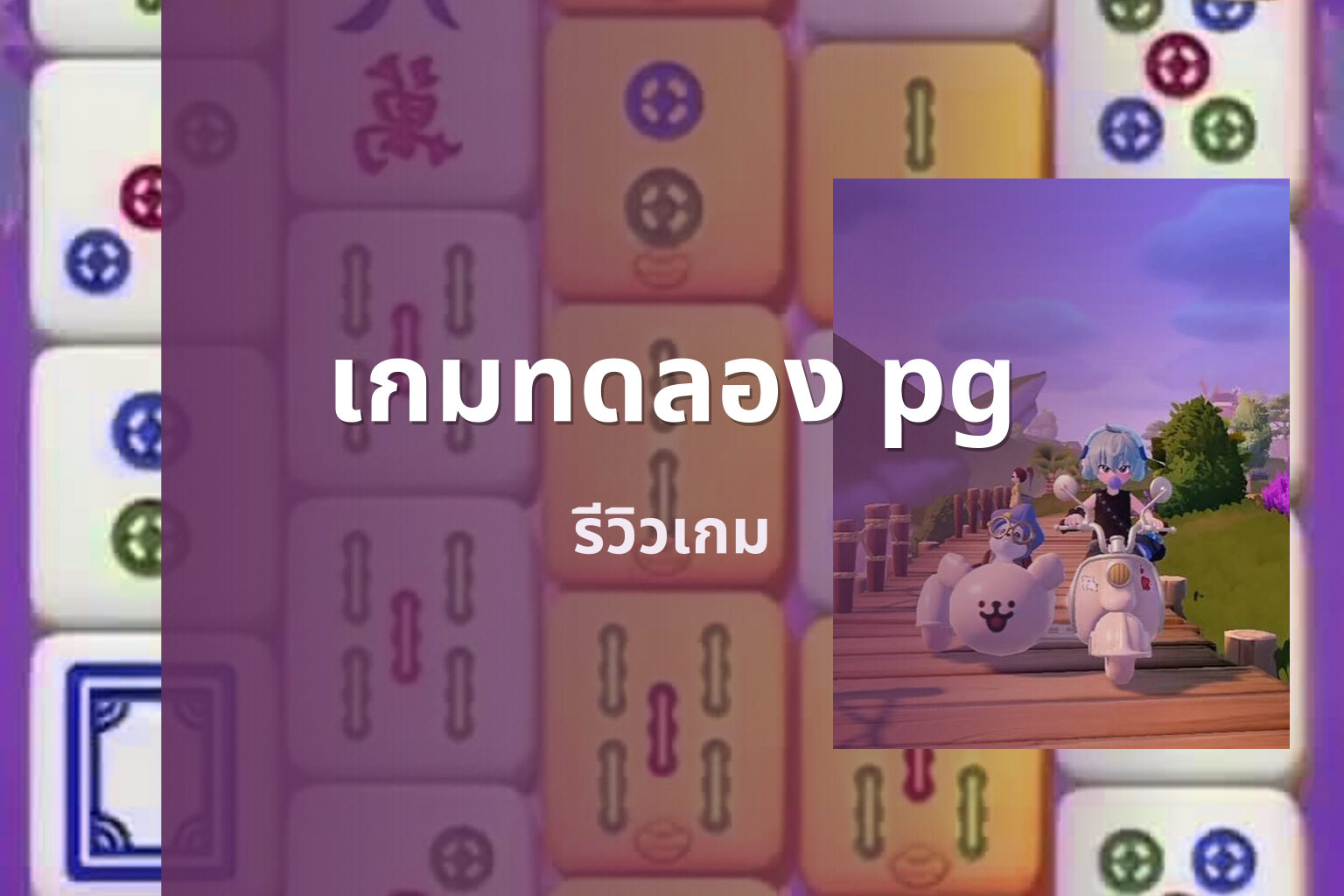 เกมทดลอง pg - pg slot game trial