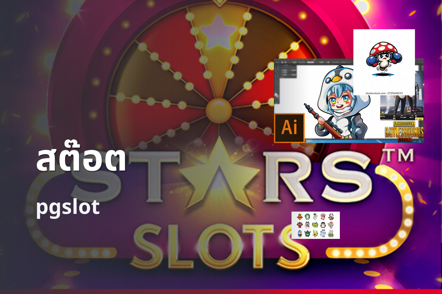สต๊อต pgslot