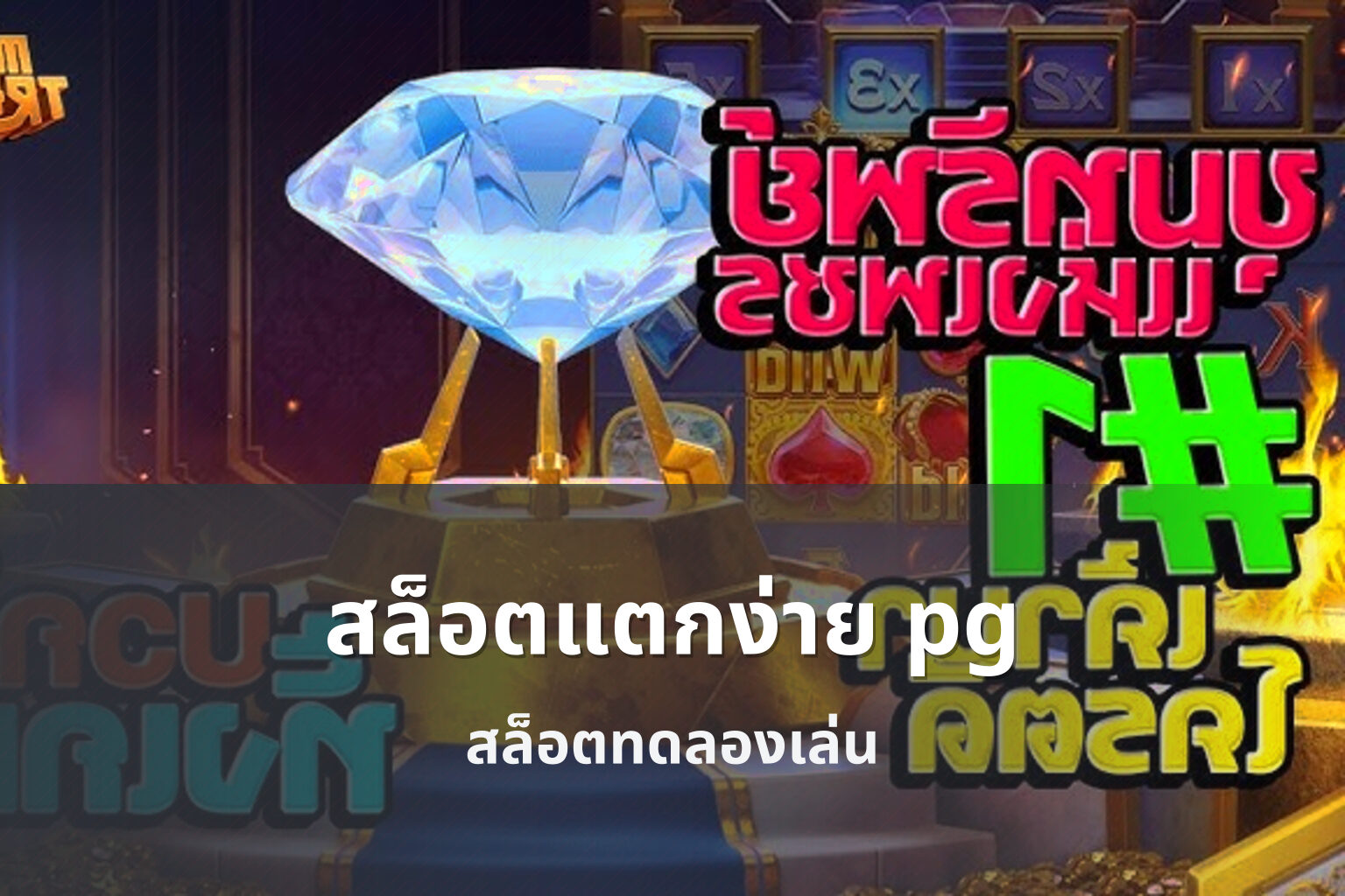 สล็อตแตกง่าย pg - slot games