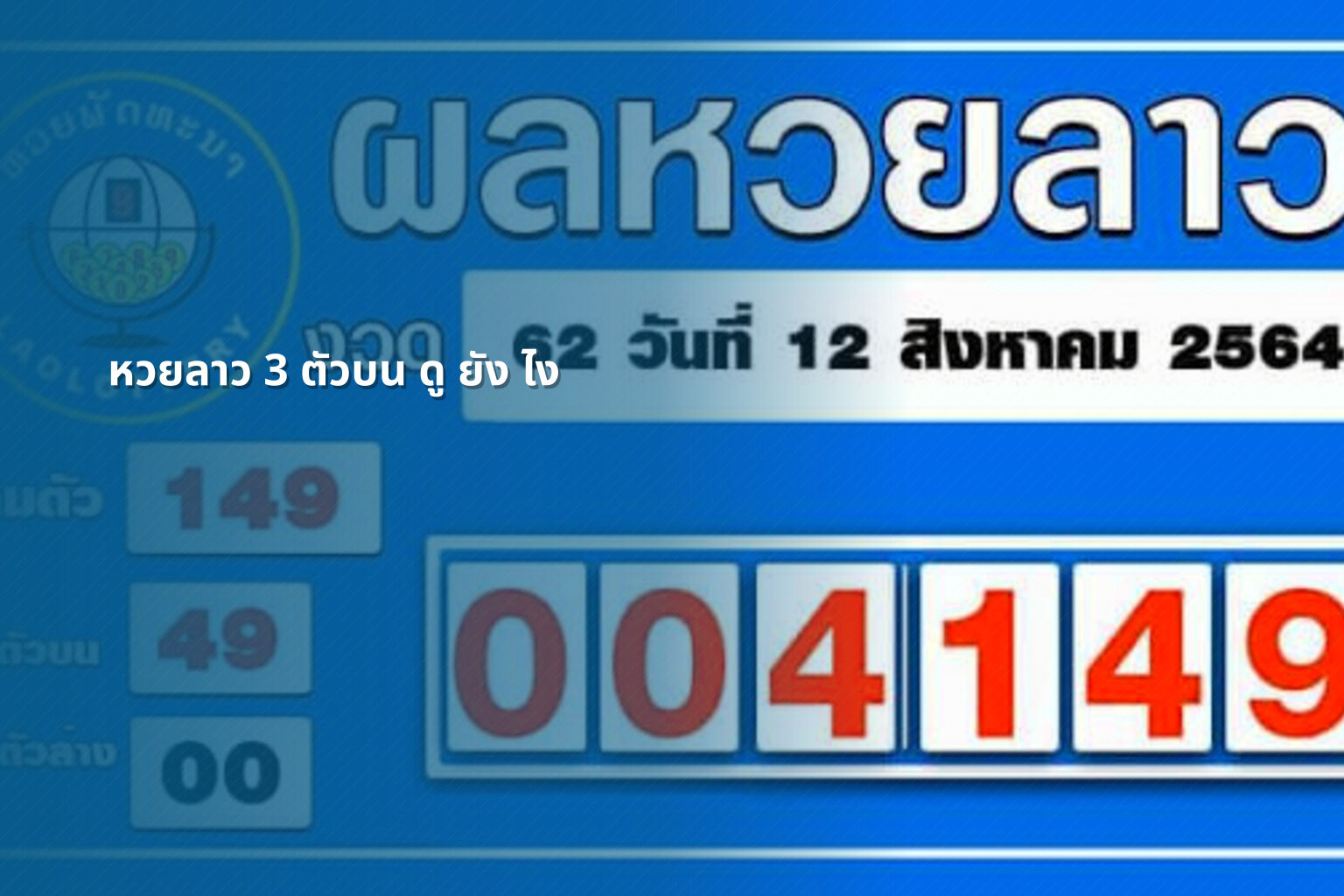 หวยลาว 3 ตัวบน ดู ยัง ไง - หวยลาว