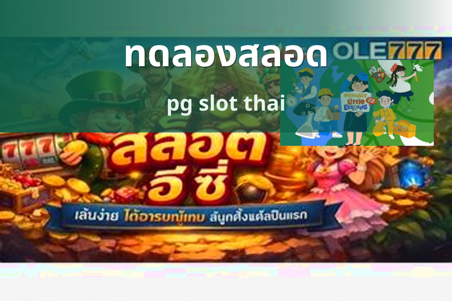 ทดลองสลอด pg slot thai