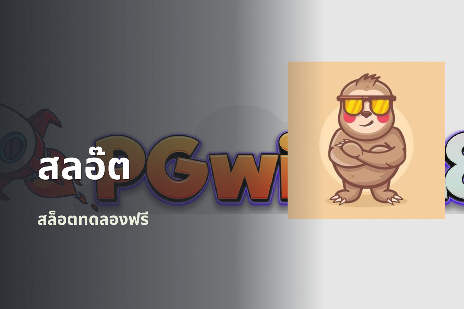สลอ๊ต สล็อตทดลองฟรี