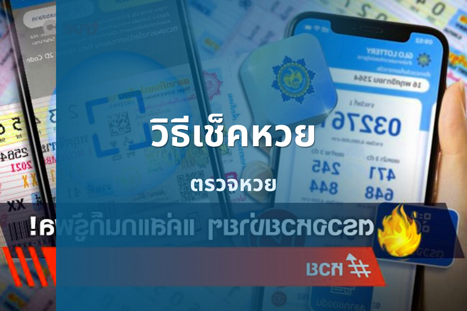 วิธีเช็คหวย - lottery checking methods