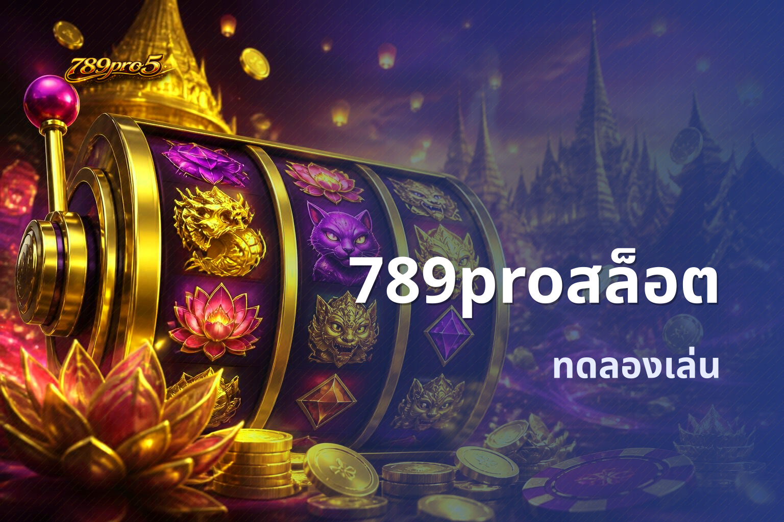 789proสล็อต ทดลองเล่น