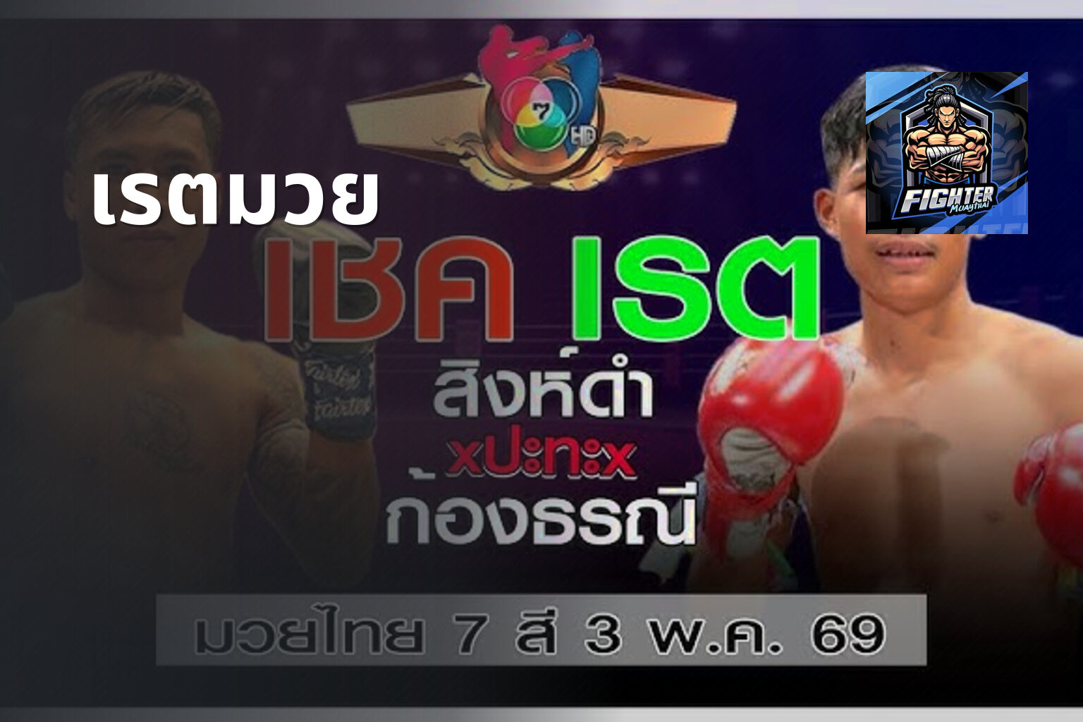 เรตมวย - boxing betting odds